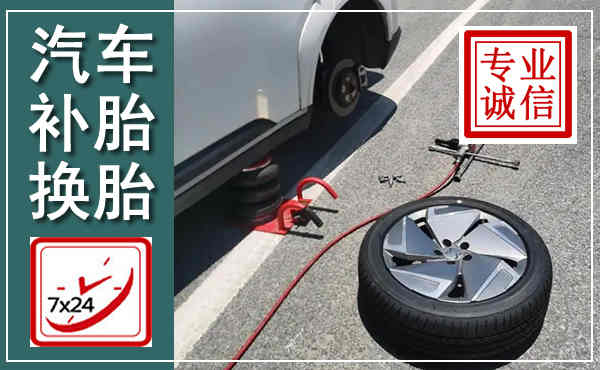 华亭汽车换轮胎,附近上门换轮胎电话