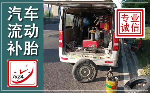 华亭汽车流动补胎,附近补胎电话