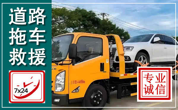 华亭拖车救援,汽车救援拖车电话