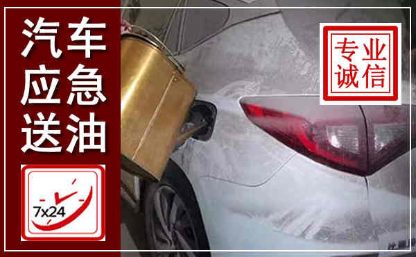 华亭汽车送油救援,附近上门送油电话