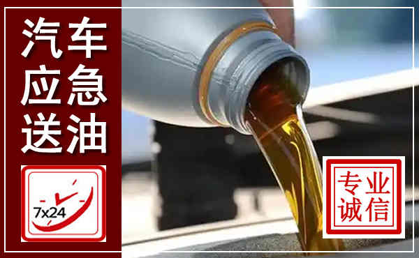 华亭汽车送燃油救援,附近上门送燃油电话
