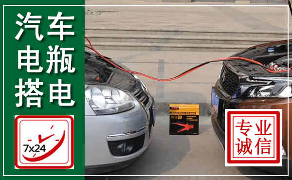 华亭汽车搭电,附近电瓶搭电救援电话