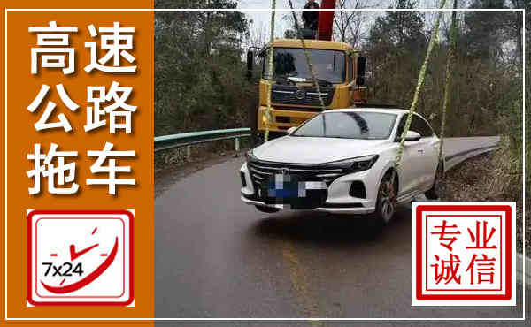 华亭高速公路拖车,附近高速公路拖车救援电话