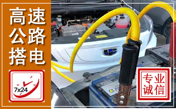 华亭高速公路汽车搭电,中途电瓶维修电话