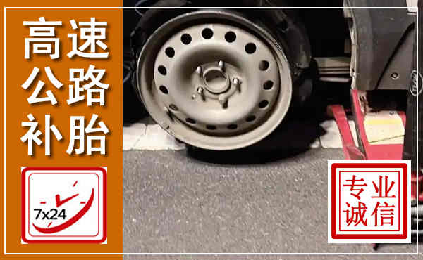 华亭高速公路流动补胎,汽车换轮胎电话