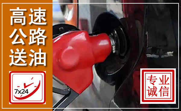 华亭高速公路汽车送油,汽车救援送油电话