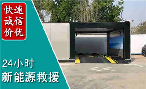 华亭新能源汽车救援场景与案例